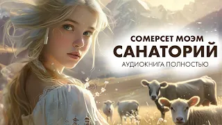 Сомерсет Моэм - Санаторий | Лучшие Аудиокниги. читает Марина Смирнова