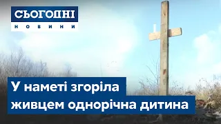 У наметі згоріла живцем однорічна дитина. Подробиці трагедії