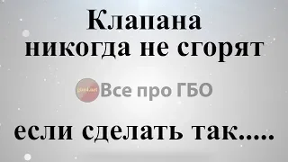 Клапана никогда не сгорят если сделаешь это*