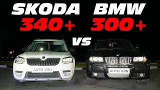 250 км/ч на Skoda Yeti против Очень быстрой BMW. Skoda Yeti 1.8T 340hp vs BMW X3 3.0sD 300hp