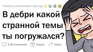 В ДЕБРИ какой СТРАННОЙ ТЕМЫ вы погружались?