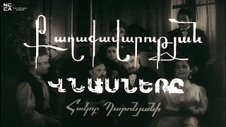 Քաղաքավարության վնասները 1964 (Մսյո Ժակը և ուրիշները) - Հայկական Ֆիլմ / Haykakan Film