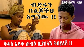 የእኛ ቀናት #39 ቅዱስ ብድሩን በልጆችህ አግኘው ተባለ።