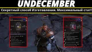 Undecember | Секретный способ Изготовления. Максимальный стат!