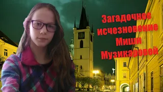 Загадочное исчезновение Миши Музикаровой