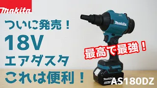 【ついに発売！職人じゃなくてもおすすめ！】マキタの18V 充電式エアダスタが最高で最強すぎる！レビュー　AS180DZ エアダスター　電動工具　マキタ沼