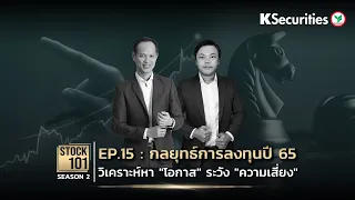 🎥 Stock101 Season 2 EP.15: กลยุทธ์การลงทุนปี 65 .. วิเคราะห์หา "โอกาส" ระวัง "ความเสี่ยง"