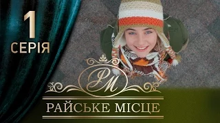 Райское место (1 серия)