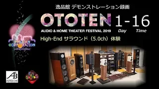 音展2019 逸品館デモ録画 初日16回目・高音質サラウンド聞き比べ（5.0ch/Hi-END）