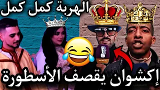 إكشوان إكنوان يعود دخل طول في الأسطورة ديال السبان 🤣