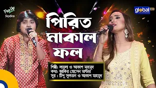 Bangla Folk Song | Pirit Makal Fol | পিরিত মাকাল ফল | Laila, Akash Mahmud | Baul Gaan | Global Folk