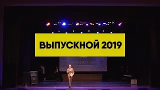 Концерт. Выпускной 2019. Лицей 1.