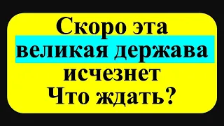 Падение Великой Державы. Страшные Предсказания и пророчества от Сидика Афгана. Что ждет нас?