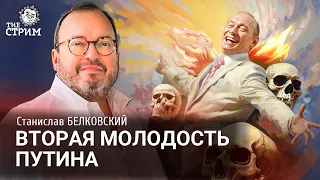 Вторая молодость Владимира Путина. Станислав Белковский, Александр Плющев.