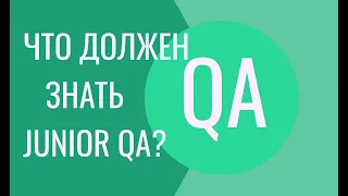 Что должен знать тестировщик без опыта - Junior QA Engineer?