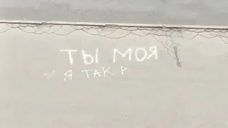 Ты моя я так решил 💞💞 ( Премьера Клипа) Bahhtee