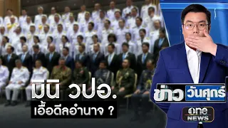 หลักสูตร "มินิ วปอ." เอื้อดีลอำนาจ ? | ข่าววันศุกร์ | สำนักข่าววันนิวส์