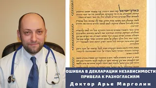 ОДНА ОШИБКА В ДЕКЛАРАЦИИ НЕЗАВИСИМОСТИ ПРИВЕЛА К РАЗНОГЛАСИЯМ / Д-р АРЬЕ МАРГОЛИН