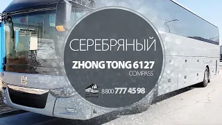 Серебряный кузов автобуса автобусов Zhongtong (Зонг Тонг) 6127 Compass