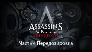 Assassin's Creed: Syndicate Часть 4 Задание Передозировка