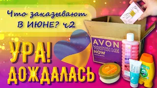 Лучше ПОЗДНО чем никогда!!! AVON распаковка 2го заказа июнь 2022 Украина