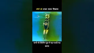 कभी भी स्विमिंग पूल में यह गलती मत करना 🤭😆🤭 swimming pool इस वीडियो को देखकर आप भी हैरान हो जाएंगे