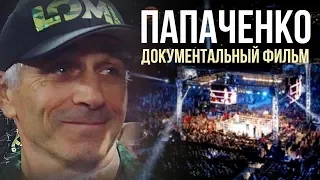 Документальный фильм "Папаченко". Скоро.