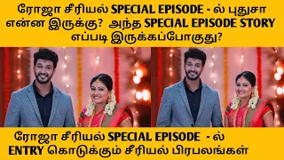 Roja Serial Special Discussion | Roja Upcoming | Roja Today Episode | Sun TV Promo | Sun TV Today