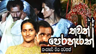 තවත් පෙරහරක් | සංසාරේ පිය සටහන් පළමු කතාව | Sansare Piya Satahan | Ananda Abenayake Productions