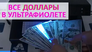 Все доллары в ультрафиолете. От 100 до 1 доллара.