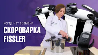 Кастрюля  скороварка из нержавеющей стали Fissler Vitavit Edition //БЫСТРЕЕ, ЛЕГЧЕ, ВКУСНЕЕ