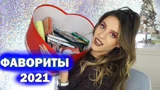 ФАВОРИТЫ ДЕКОРАТИВНОЙ КОСМЕТИКИ 2021 | ЛУЧШАЯ КОСМЕТИКА | БЮДЖЕТ И ЛЮКС