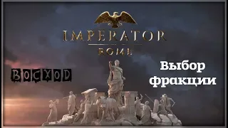 Imperator:  Rome - Выбираем фракцию для прохождения