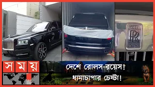 রোলস-রয়েস ছাড়াতে ৪৮ কোটি টাকা! | Rolls Royce | BD Rolls Royce | Rolls Royce Seized | Somoy TV