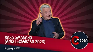 კომედი - ნიკა არაბიძე (ტოპ სკეტჩები 2023)