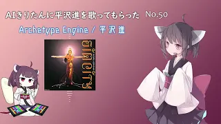 【AIきりたん】Archetype Engine【平沢進 cover】