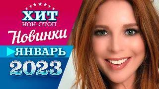 Новинки Музыки Январь 2023