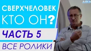 ЧАСТЬ 5. Энергия и жизнь. Все ролики подряд. Проект "Сверхчеловек. Кто он?"