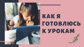 📚Как я готовлюсь к занятиям