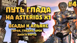 Путь глада на Asterios x1 #4 Осады, тв и форты! 13.11 - 28.11 Lineage 2