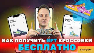 STEP APP РАЗДАЕТ NFT КРОССОВКИ БЕСПЛАТНО. FITFI СТЕЙКИНГ. УБИЙЦА STEPN? MOVE TO EARN как заработать?