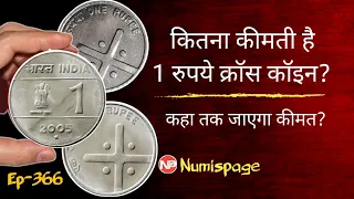 कितना कीमती है 1 रुपये क्रॉस कॉइन ? Most valuable 1 rupee Coin in india | 1 Rs cross coin | invest |