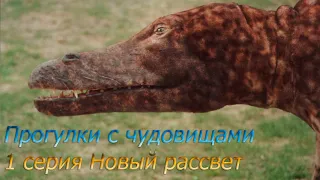 Прогулки с чудовищами научный разбор 1 серия новый рассвет.