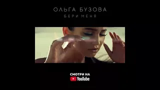 Бузова презентовала новый клип на песню Бери меня