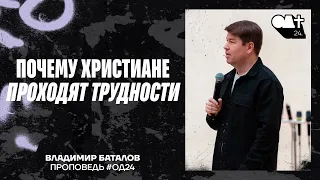 Почему христиане проходят трудности | Владимир Баталов  #однимдухом24