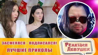 Girls react - ЗАСМЕЯЛСЯ - ПОДПИСАЛСЯ!! ЛУЧШИЕ ПРИКОЛЫ I 441 СЕКУНД СМЕХА. Reaction.