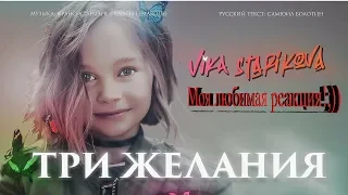 Реакция... ВИКА СТАРИКОВА - ТРИ ЖЕЛАНИЯ (ПРЕМЬЕРА КЛИПА 2019) VIKA STARIKOVA /THREE WISHES /VIDEO..)