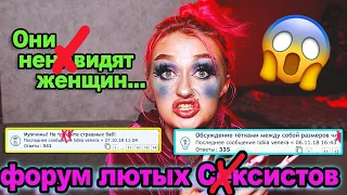 Форум, на котором "НЕ УВАЖАЮТ" женщин..Такого треша я давно не видела!