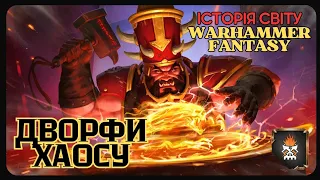 Гноми Хаосу - Астрагот Залізорукий / Історія світу Warhammer Fantasy / Lore Дворфи Хаосу