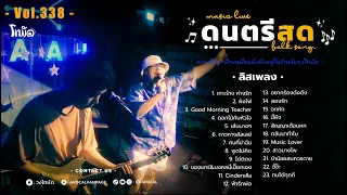 โฟล์คซองร้านเหล้า ดนตรีสด เหมือนฟังที่ร้าน ฟังยาวๆ เพลงฮิต เอาใจคนฟัง (AVocal Live Audio Vol.338)